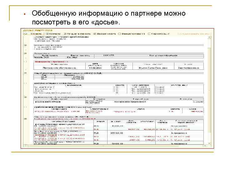 § Обобщенную информацию о партнере можно посмотреть в его «досье» . 