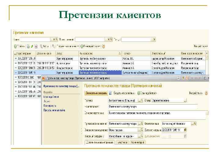Претензии клиентов 