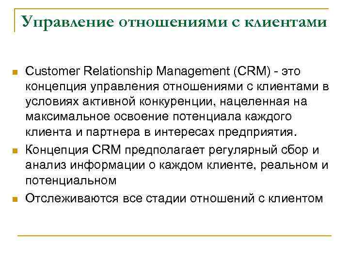 Управление отношениями с клиентами n n n Customer Relationship Management (CRM) - это концепция