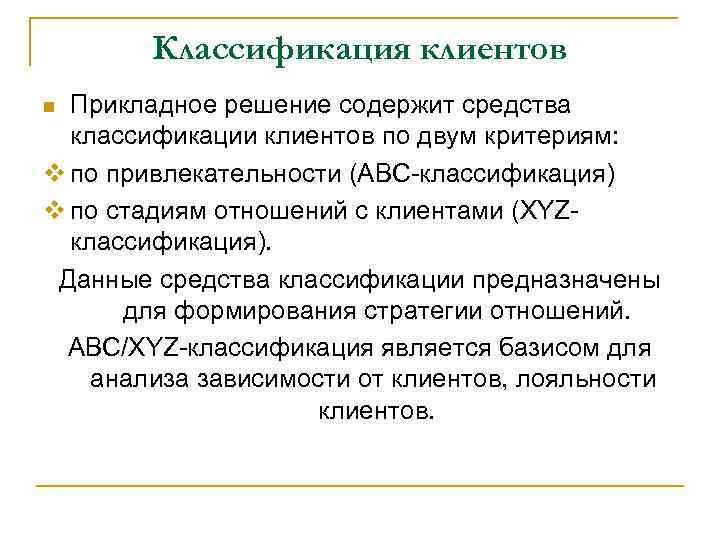 Классификация клиентов Прикладное решение содержит средства классификации клиентов по двум критериям: v по привлекательности