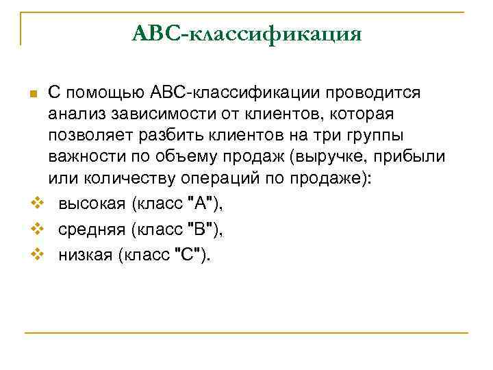 ABC-классификация С помощью ABC-классификации проводится анализ зависимости от клиентов, которая позволяет разбить клиентов на