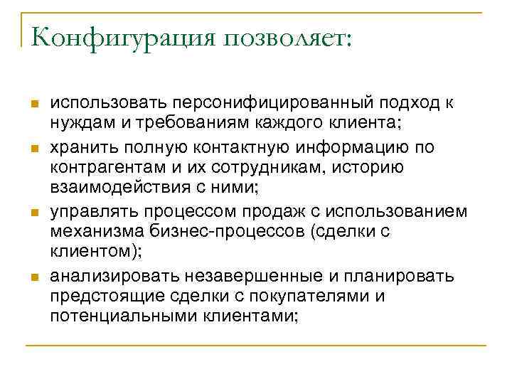 Конфигурация позволяет: n n использовать персонифицированный подход к нуждам и требованиям каждого клиента; хранить