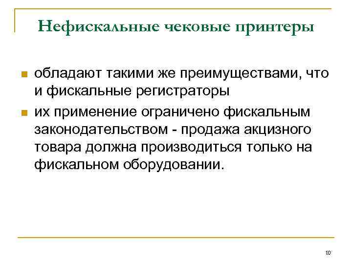 Нефискальные чековые принтеры n n обладают такими же преимуществами, что и фискальные регистраторы их