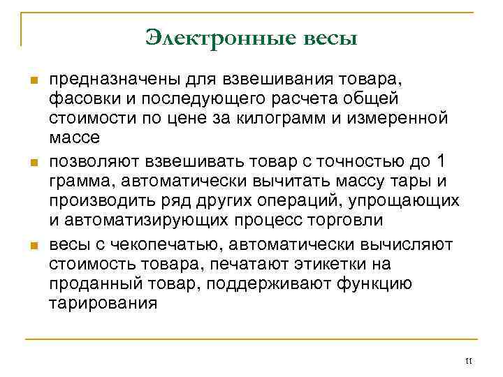 Электронные весы n n n предназначены для взвешивания товара, фасовки и последующего расчета общей