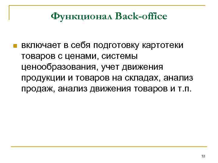 Функционал Back-office n включает в себя подготовку картотеки товаров с ценами, системы ценообразования, учет