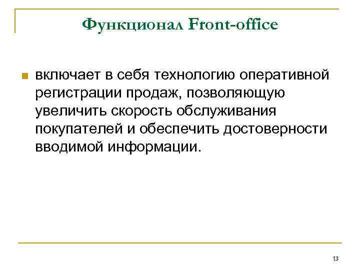 Функционал Front-office n включает в себя технологию оперативной регистрации продаж, позволяющую увеличить скорость обслуживания