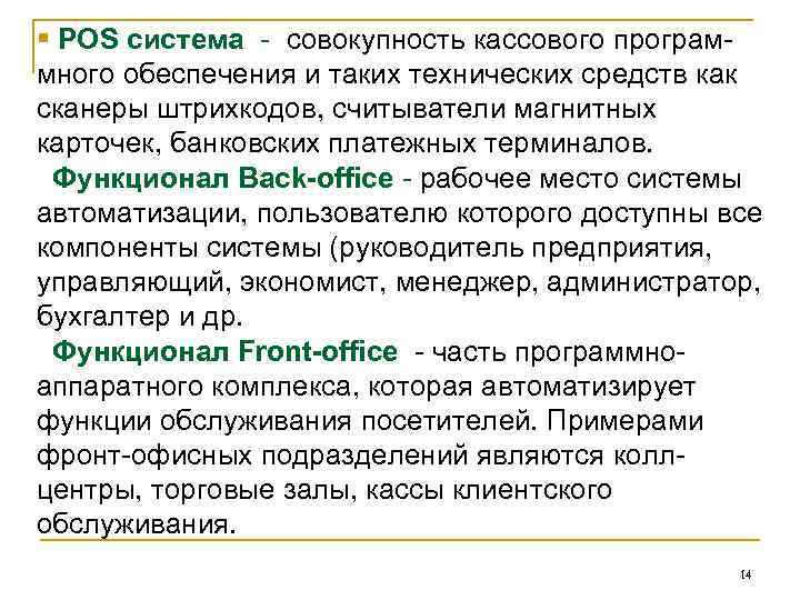 § POS система - совокупность кассового программного обеспечения и таких технических средств как сканеры