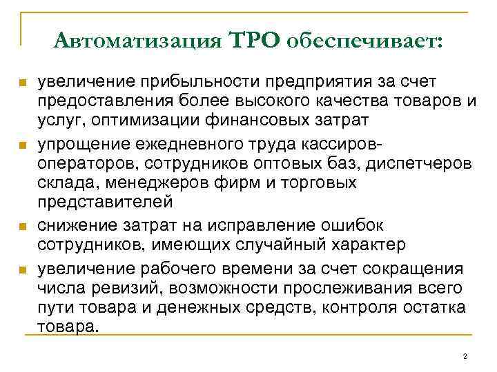 Автоматизация ТРО обеспечивает: n n увеличение прибыльности предприятия за счет предоставления более высокого качества