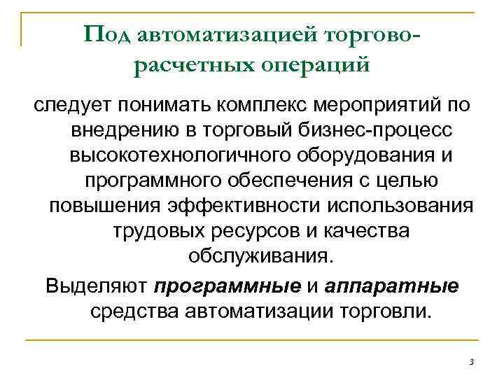 Под автоматизацией торговорасчетных операций следует понимать комплекс мероприятий по внедрению в торговый бизнес-процесс высокотехнологичного