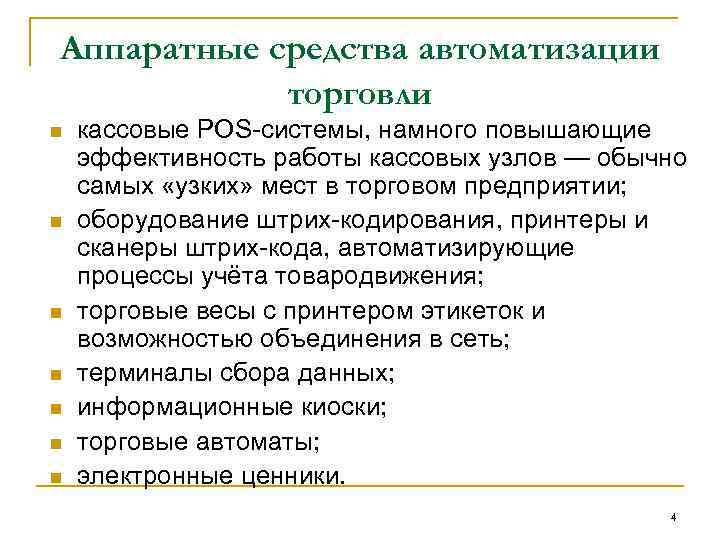 Аппаратные средства автоматизации торговли n n n n кассовые POS-системы, намного повышающие эффективность работы