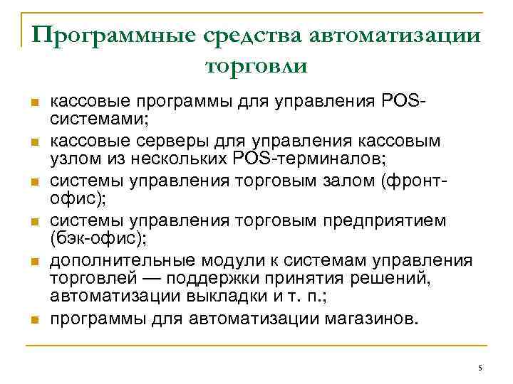 Программные средства автоматизации торговли n n n кассовые программы для управления POSсистемами; кассовые серверы