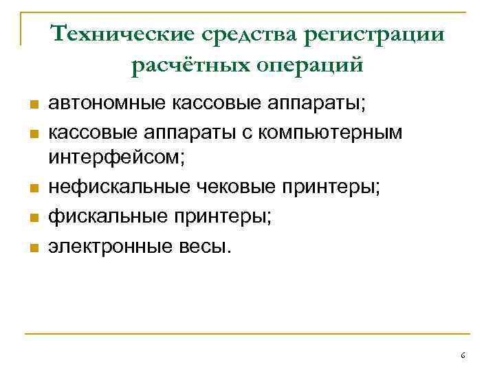 Технические средства регистрации расчётных операций n n n автономные кассовые аппараты; кассовые аппараты с