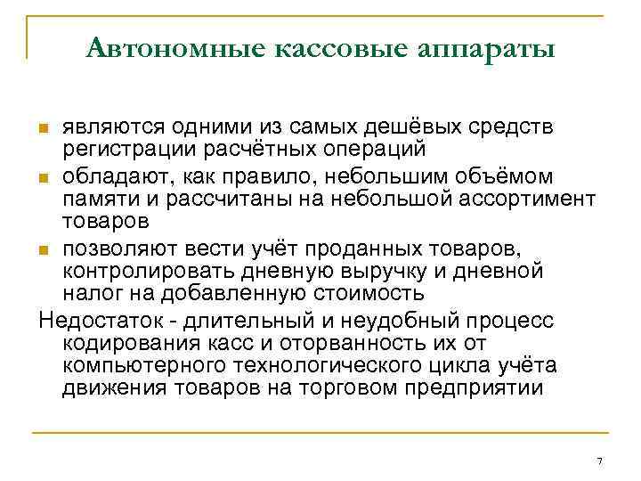 Автономные кассовые аппараты являются одними из самых дешёвых средств регистрации расчётных операций n обладают,