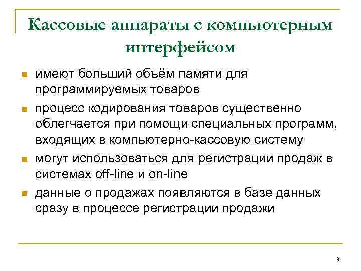 Кассовые аппараты с компьютерным интерфейсом n n имеют больший объём памяти для программируемых товаров