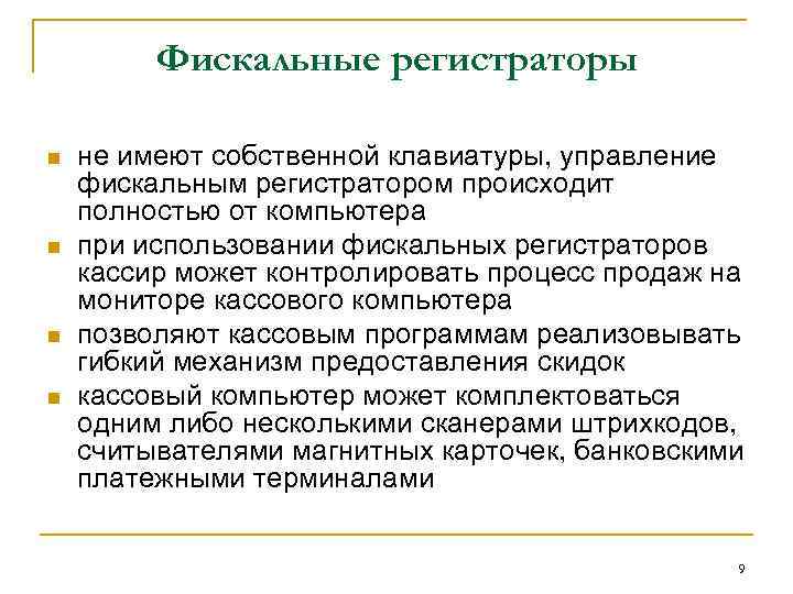 Фискальные регистраторы n n не имеют собственной клавиатуры, управление фискальным регистратором происходит полностью от