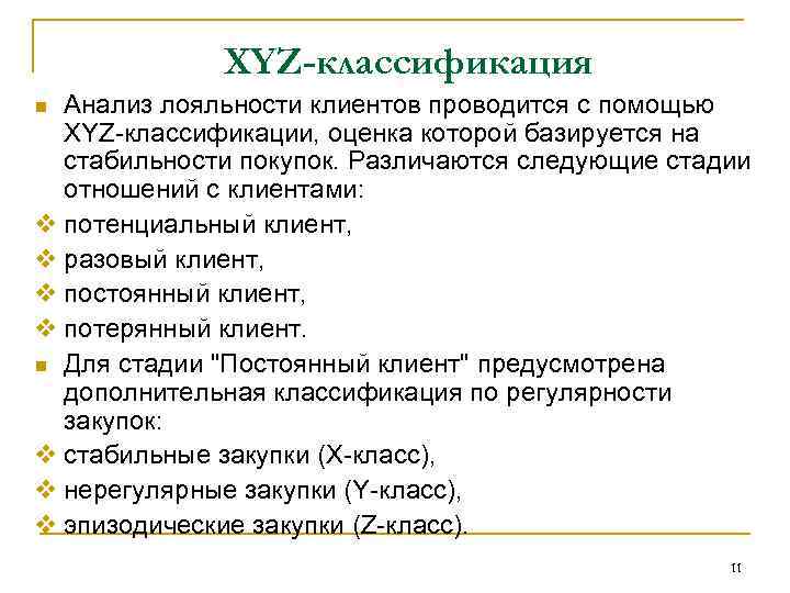 XYZ-классификация Анализ лояльности клиентов проводится с помощью XYZ-классификации, оценка которой базируется на стабильности покупок.