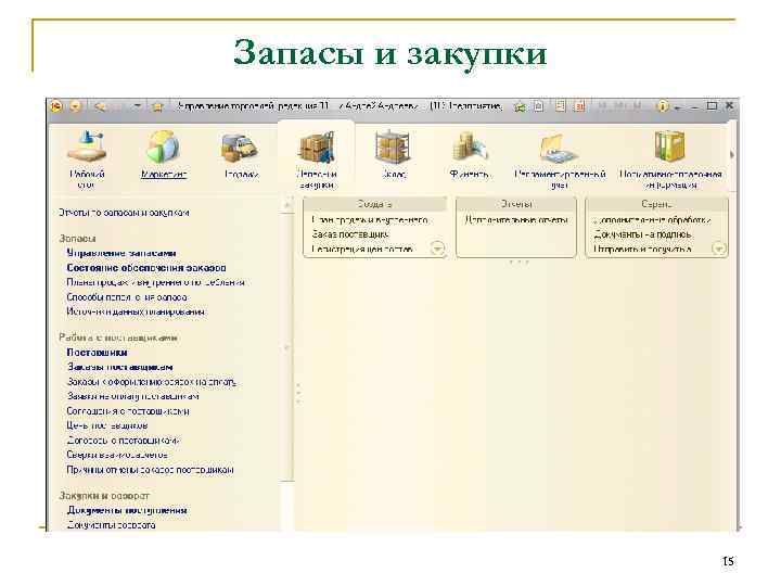 Запасы и закупки 15 