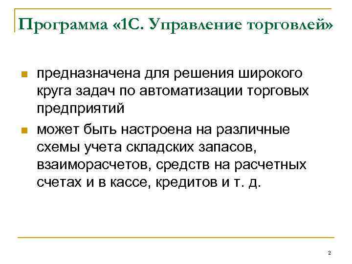 Программа « 1 С. Управление торговлей» n n предназначена для решения широкого круга задач