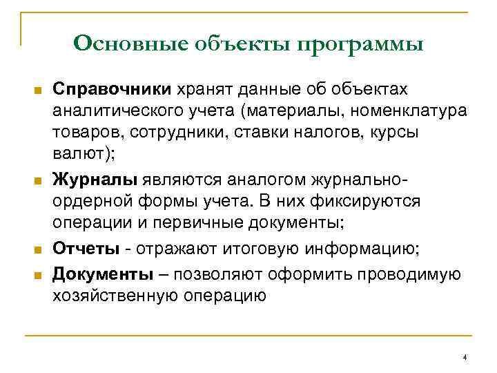 Основные объекты программы n n Справочники хранят данные об объектах аналитического учета (материалы, номенклатура