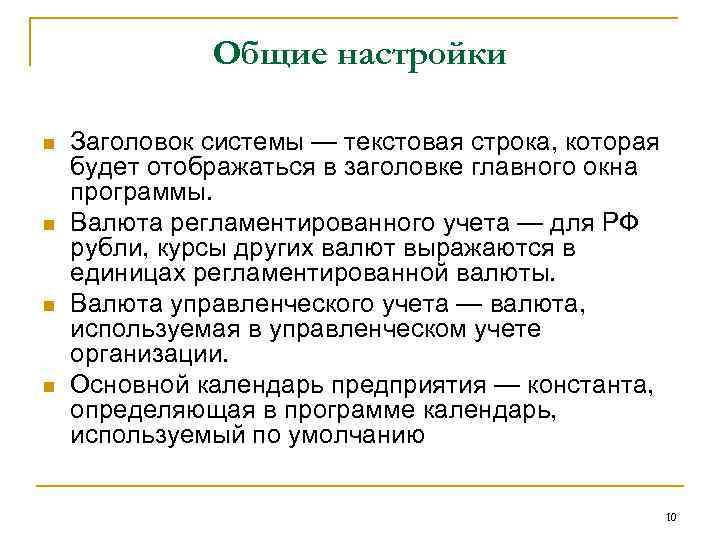 Общие настройки n n Заголовок системы — текстовая строка, которая будет отображаться в заголовке