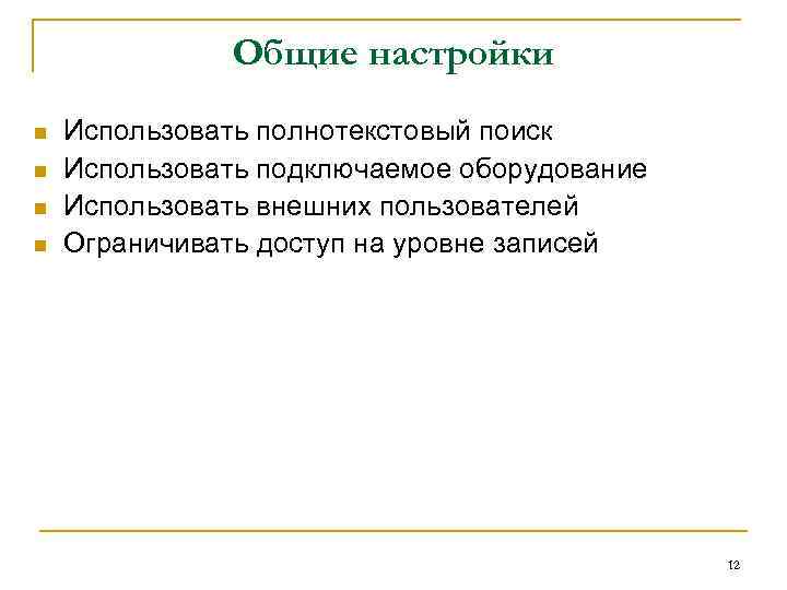 Общие настройки n n Использовать полнотекстовый поиск Использовать подключаемое оборудование Использовать внешних пользователей Ограничивать