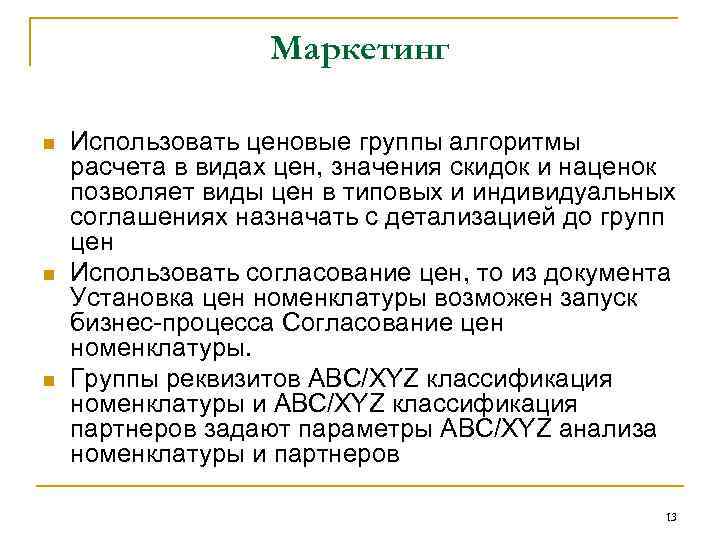 Маркетинг n n n Использовать ценовые группы алгоритмы расчета в видах цен, значения скидок
