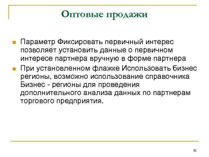 Оптовые продажи n n Параметр Фиксировать первичный интерес позволяет установить данные о первичном интересе