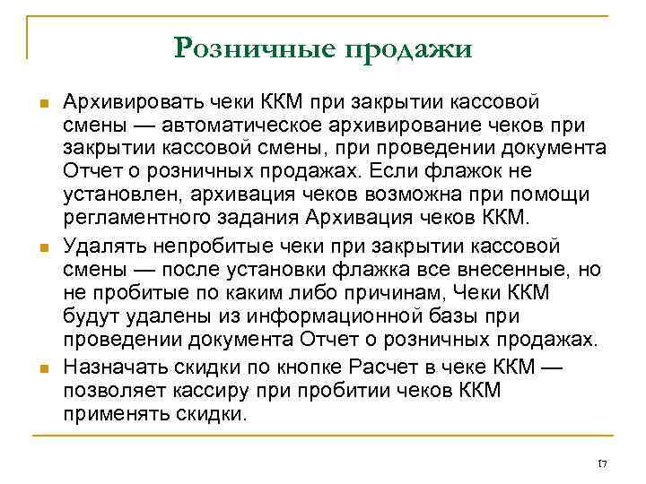Розничные продажи n n n Архивировать чеки ККМ при закрытии кассовой смены — автоматическое