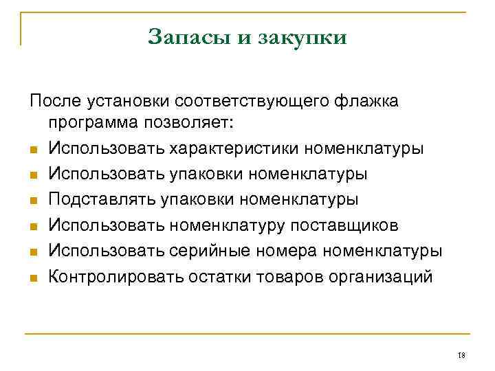 Запасы и закупки После установки соответствующего флажка программа позволяет: n Использовать характеристики номенклатуры n