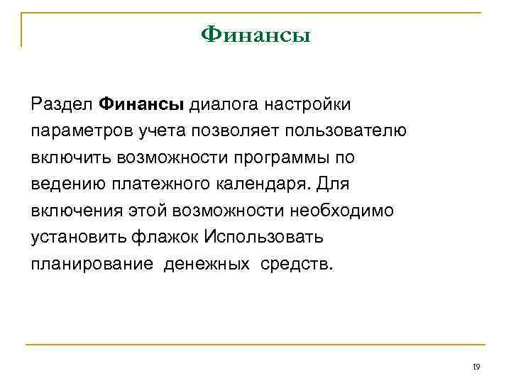 Финансы Раздел Финансы диалога настройки параметров учета позволяет пользователю включить возможности программы по ведению