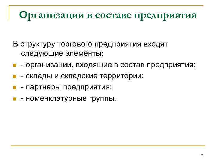 Организации в составе предприятия В структуру торгового предприятия входят следующие элементы: n - организации,