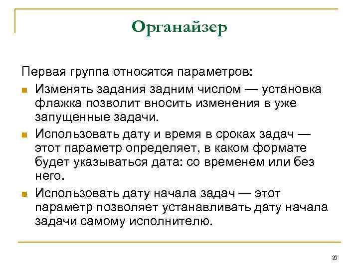 Органайзер Первая группа относятся параметров: n Изменять задания задним числом — установка флажка позволит