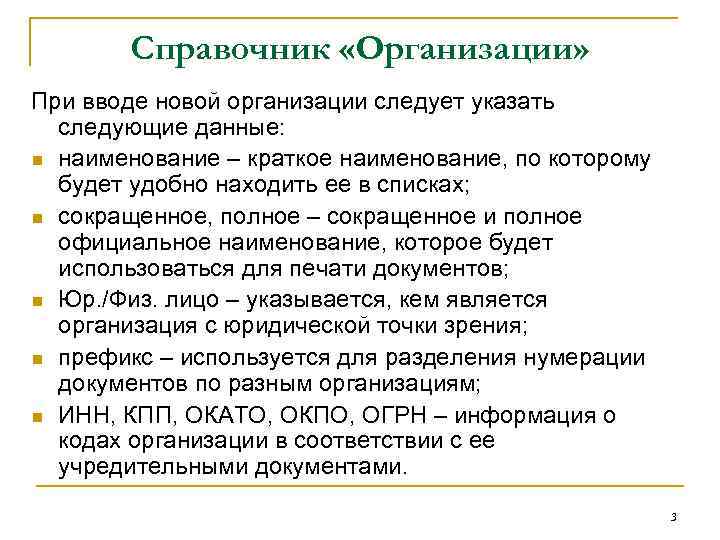 Справочник «Организации» При вводе новой организации следует указать следующие данные: n наименование – краткое
