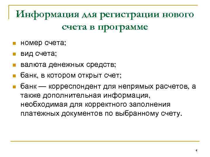 Информация для регистрации нового счета в программе n n n номер счета; вид счета;