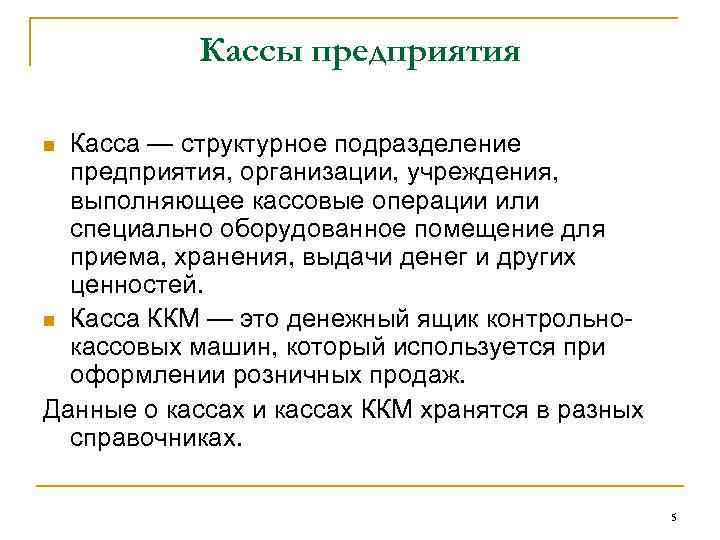 Кассы предприятия Касса — структурное подразделение предприятия, организации, учреждения, выполняющее кассовые операции или специально