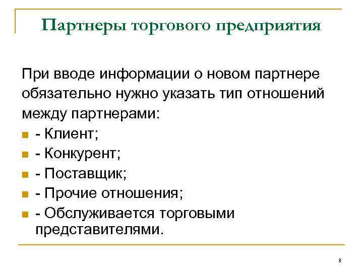 Партнеры торгового предприятия При вводе информации о новом партнере обязательно нужно указать тип отношений