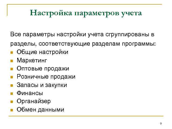 Настройка параметров учета Все параметры настройки учета сгруппированы в разделы, соответствующие разделам программы: n