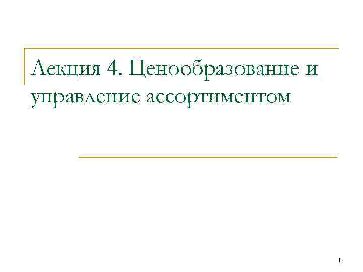 Лекция 4. Ценообразование и управление ассортиментом 1 