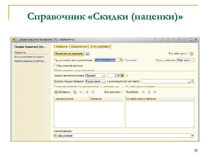 Справочник «Скидки (наценки)» 12 