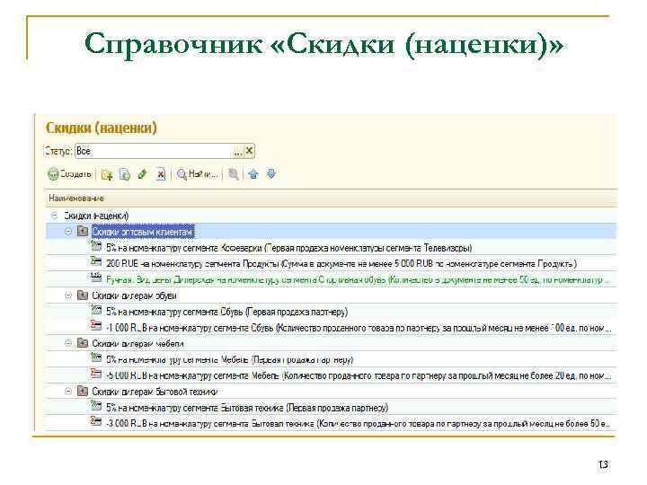 Справочник «Скидки (наценки)» 13 