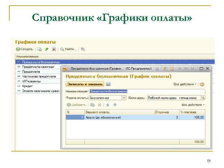 Справочник «Графики оплаты» 17 