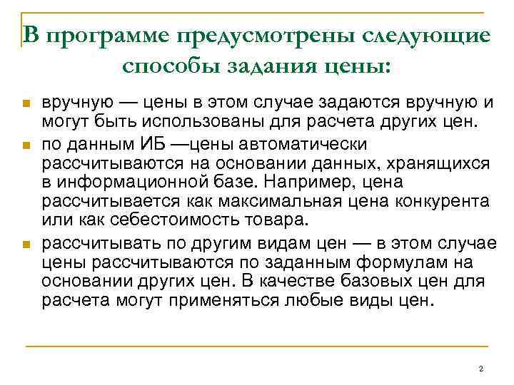 В программе предусмотрены следующие способы задания цены: n n n вручную — цены в