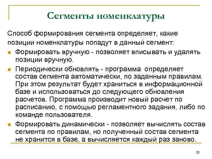 Сегменты номенклатуры Способ формирования сегмента определяет, какие позиции номенклатуры попадут в данный сегмент: n