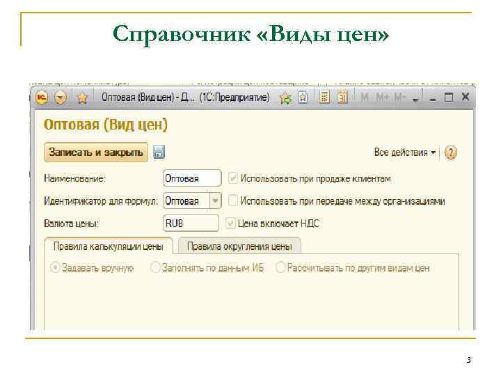 Справочник «Виды цен» 3 