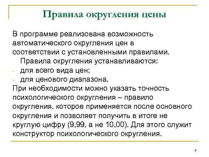 Правила округления цены В программе реализована возможность автоматического округления цен в соответствии с установленными