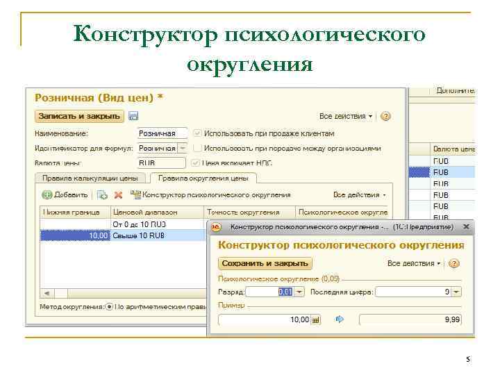 Конструктор психологического округления 5 