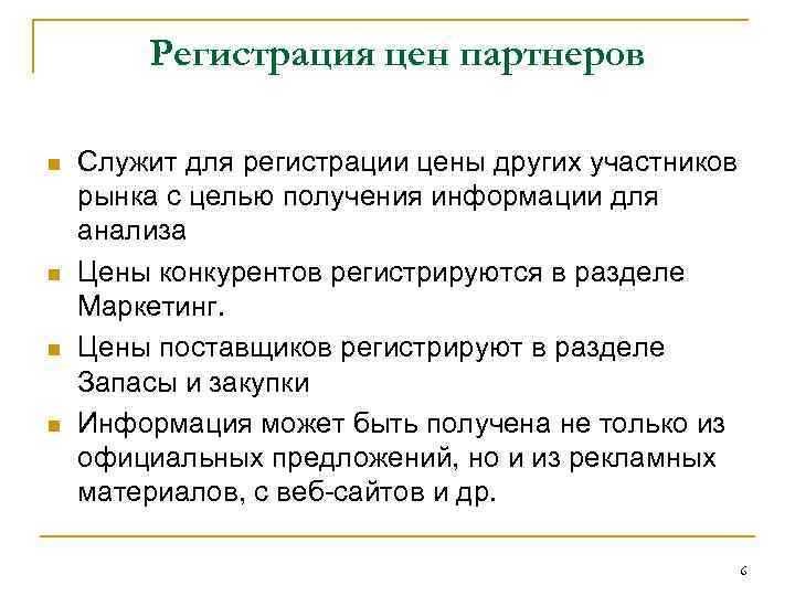 Регистрация цен партнеров n n Служит для регистрации цены других участников рынка с целью