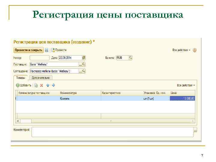 Регистрация цены поставщика 7 