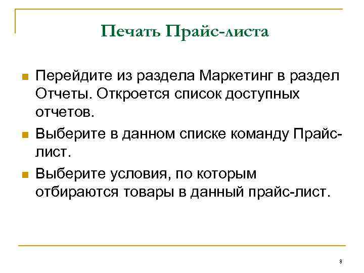 Печать Прайс-листа n n n Перейдите из раздела Маркетинг в раздел Отчеты. Откроется список