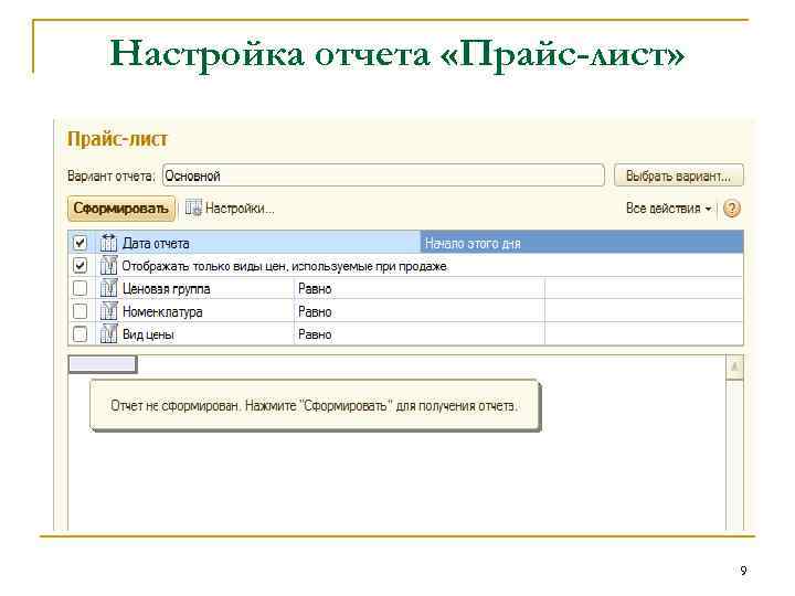 Настройка отчета «Прайс-лист» 9 